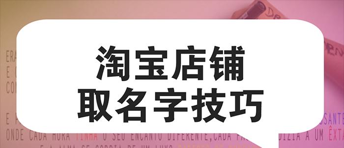 淘宝店铺名字可以改吗？怎么取名简单大气容易被记住？