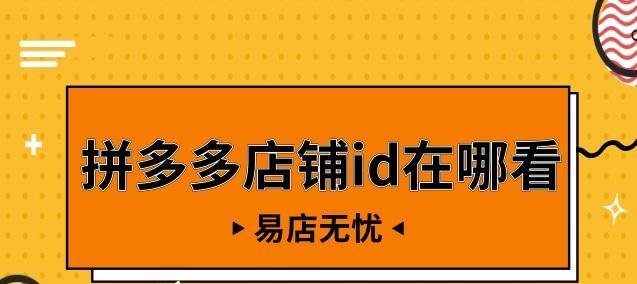 拼多多知道ID怎么搜索店铺名字？具体怎么操作？