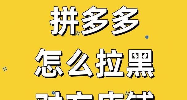  拼多多怎么拉黑店铺不再推荐？具体怎么操作？