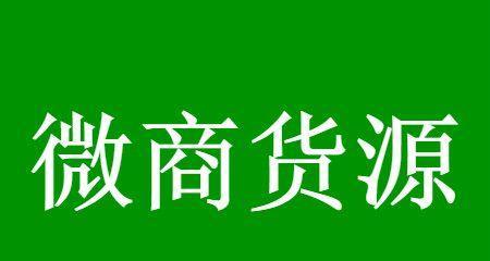  微商的货源都从哪来？刚起步怎么找客源？