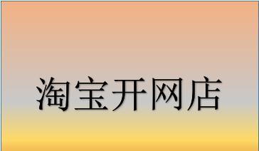 开淘宝店前期需要投资多少钱？怎么运营推广？