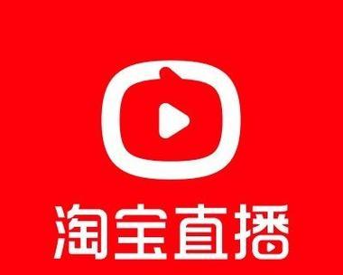 淘宝直播app叫什么软件？在哪里免费下载安装？