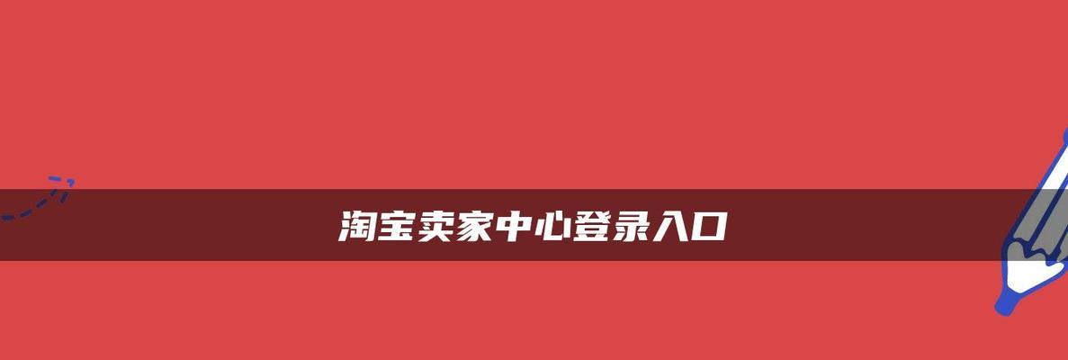 淘宝网卖家中心入口在哪？怎么登录？