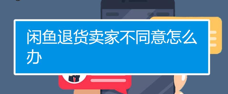 闲鱼拒收货物可以退款吗？卖家不同意怎么办？