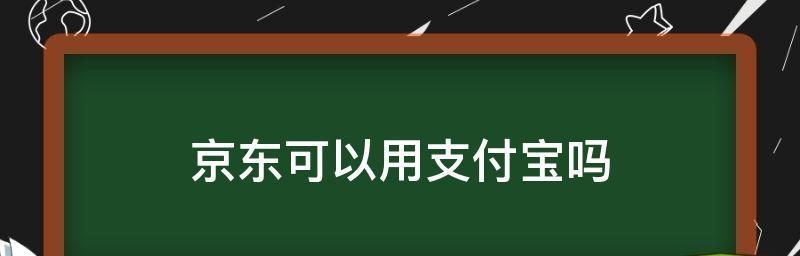 京东可以用支付宝付款吗？怎么设置支付方式？