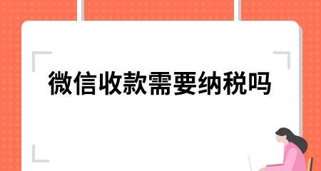 微信收款太多会被纳税吗？企业收费是多少钱一年？