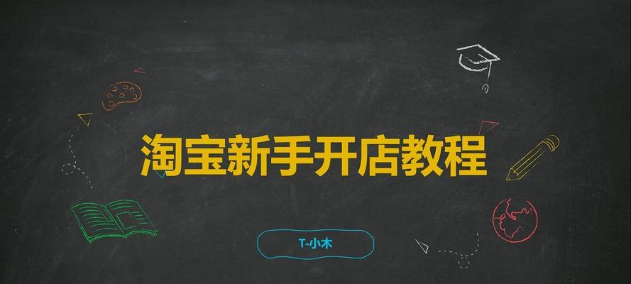 2024淘宝开店流程及费用有哪些？入驻需要什么条件？