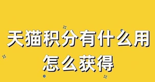 天猫积分怎么快速获得？如何使用最划算？