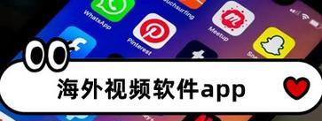 海外视频软件有哪些在国外可以用？哪个APP最火？