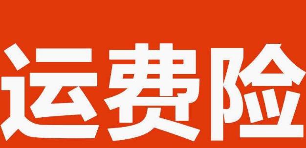 拼多多运费险怎么自行购买？赔付标准是什么？