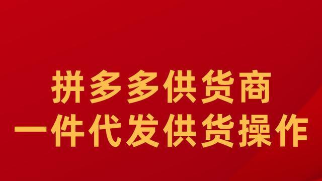 拼多多一件代发货源在哪里找？新手怎么进货代发？