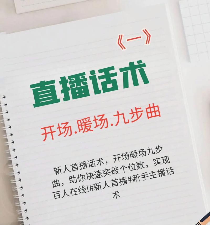 新人开播的暖场话术有哪些？引流最快的方法是什么？