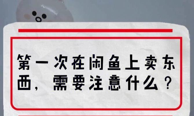 在闲鱼网上卖东西可靠吗？开店流程及费用多少？