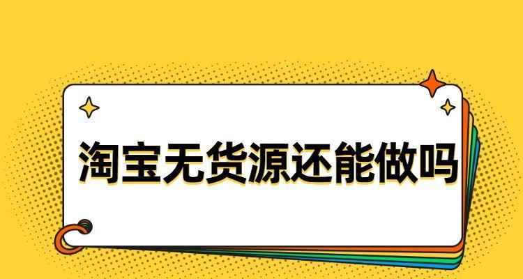 淘宝无货源开店真的赚钱吗？新手开店注意事项有哪些？