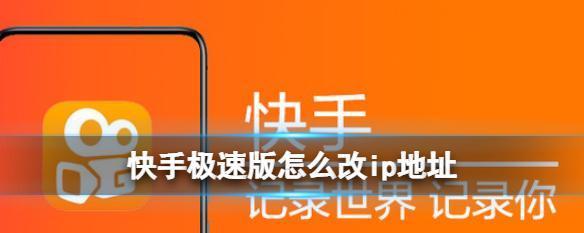 快手ip地址是自己实时地址吗？怎么设置其他城市？