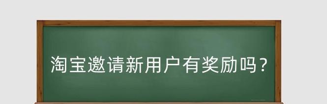 2024淘宝邀请新人注册有什么奖励？入口在哪？