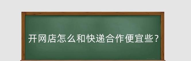 开网店怎么做到免运费的？怎么和快递合作最便宜？