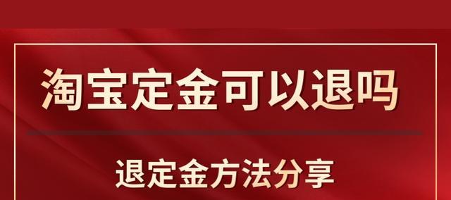 淘宝双十一怎么退定金？最好的方法是什么？