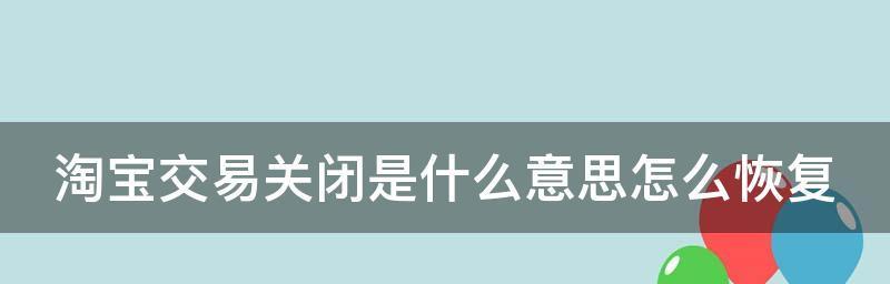 淘宝交易超时关闭是什么意思？订单还能恢复吗？