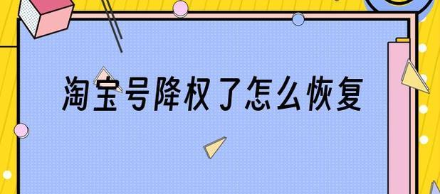 淘宝降权多久后才会恢复正常？在哪里查看？