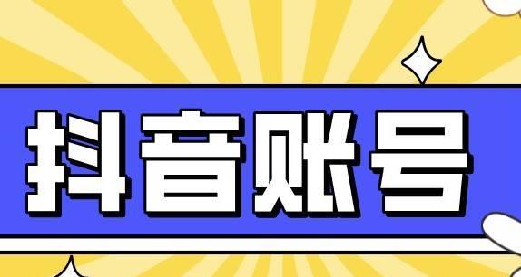 抖音账号出售平台有哪些？转让会有什么风险？