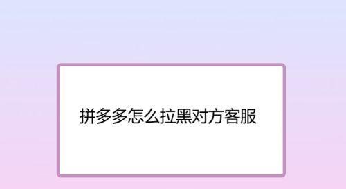 拼多多怎么看卖家拉黑我了没？不让下单了怎么解除？