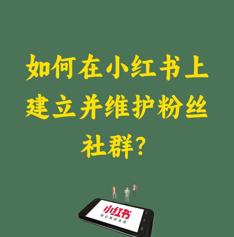 小红书怎么创建粉丝群聊？如何引流到微信？