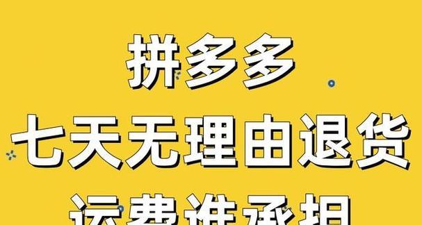 拼多多可以退货吗？运费谁出？