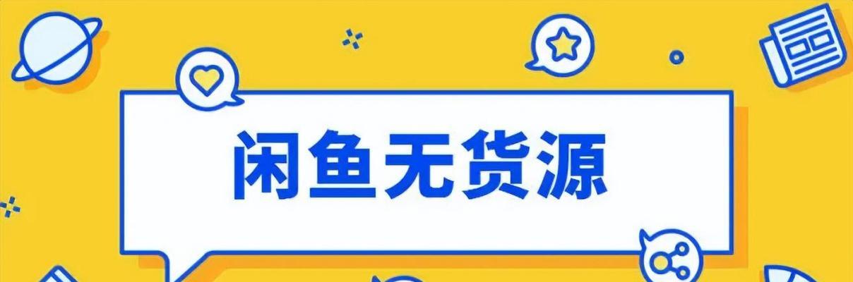 闲鱼转卖和闲置有什么区别？哪个更靠谱？