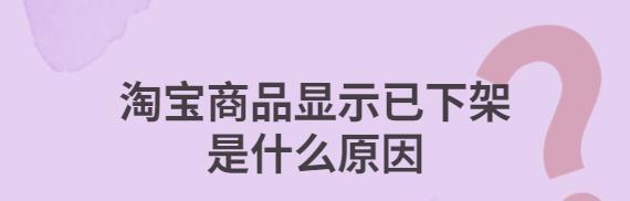 买完商品就下架了是不是假货？下架是什么原因？