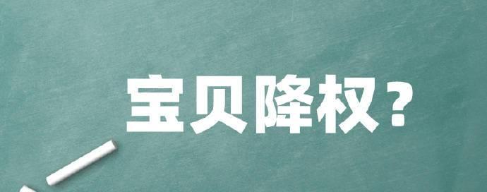 宝贝降权30天是不是就废了？权重会恢复吗？