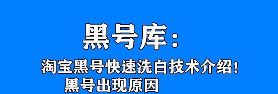 淘宝黑号是什么意思？怎么才能恢复正常？