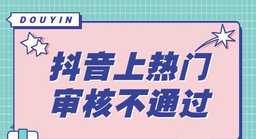 抖音50元上热门后没用后悔了？审核不通过不退款怎么办？