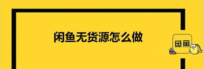 如何在闲鱼上卖货赚差价？无货源怎么做？