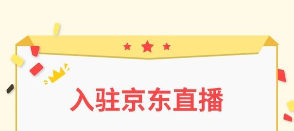 京东直播怎么申请入驻？带货需要满足什么条件？