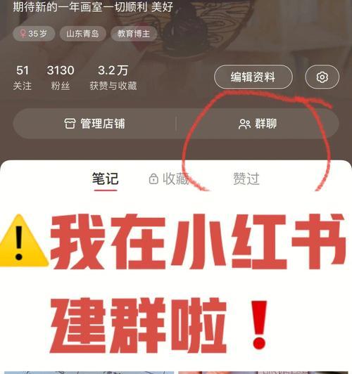 小红书建群怎么建？有哪些条件要求？