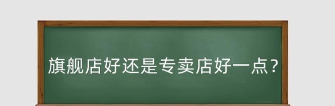 旗舰店好还是专卖店好？质量一样吗？