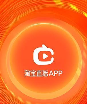 淘宝直播app叫什么？在哪里下载？