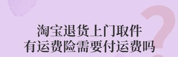 淘宝退货上门取件要付运费吗？注意事项有哪些？