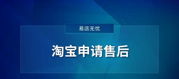 淘宝申请售后在哪打开？入口地址是什么？