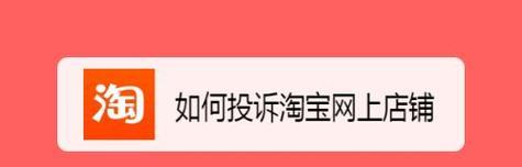 淘宝如何举报投诉店铺？商家最怕什么部门？