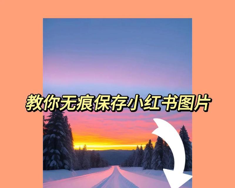 为什么小红书的图片不能保存到相册？怎么解决？