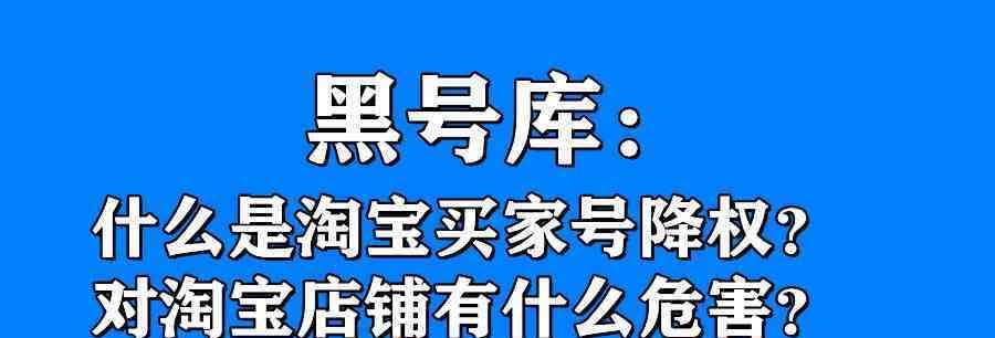 淘宝黑号是指的什么意思？怎么恢复正常？