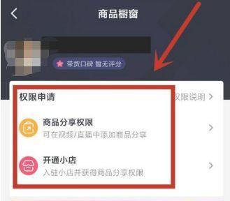 探究抖音商品分享权限的相关问题（了解抖音商品分享权限如何获取及规定）