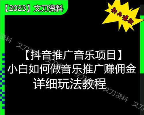 抖音商品推广收费方式解析（深入分析抖音商品推广的收费模式及策略）