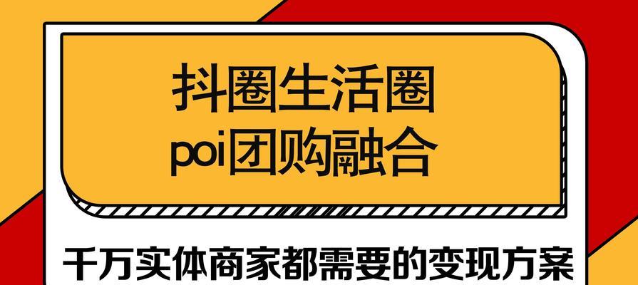 抖音团购抽成多少？揭秘抖音团购抽成比例！