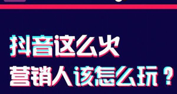 抖音推广的最全攻略（教你如何用最优化的方法打造抖音推广计划）