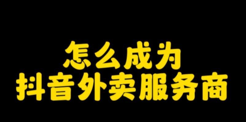 抖音外卖即将上线（用抖音点外卖）