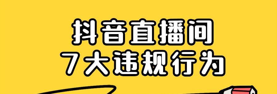 抖音违规预警是什么（了解抖音违规预警的相关内容及应对方法）