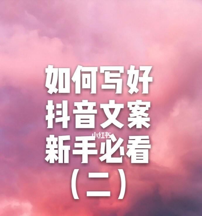 如何创作吸引人的抖音文案（四个步骤轻松get）